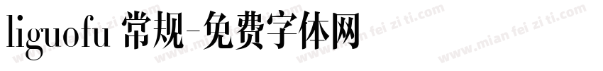 liguofu 常规字体转换